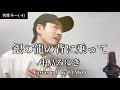 【キー(-4)】「銀の龍の背に乗って」中島みゆき┃Covered by MAKO