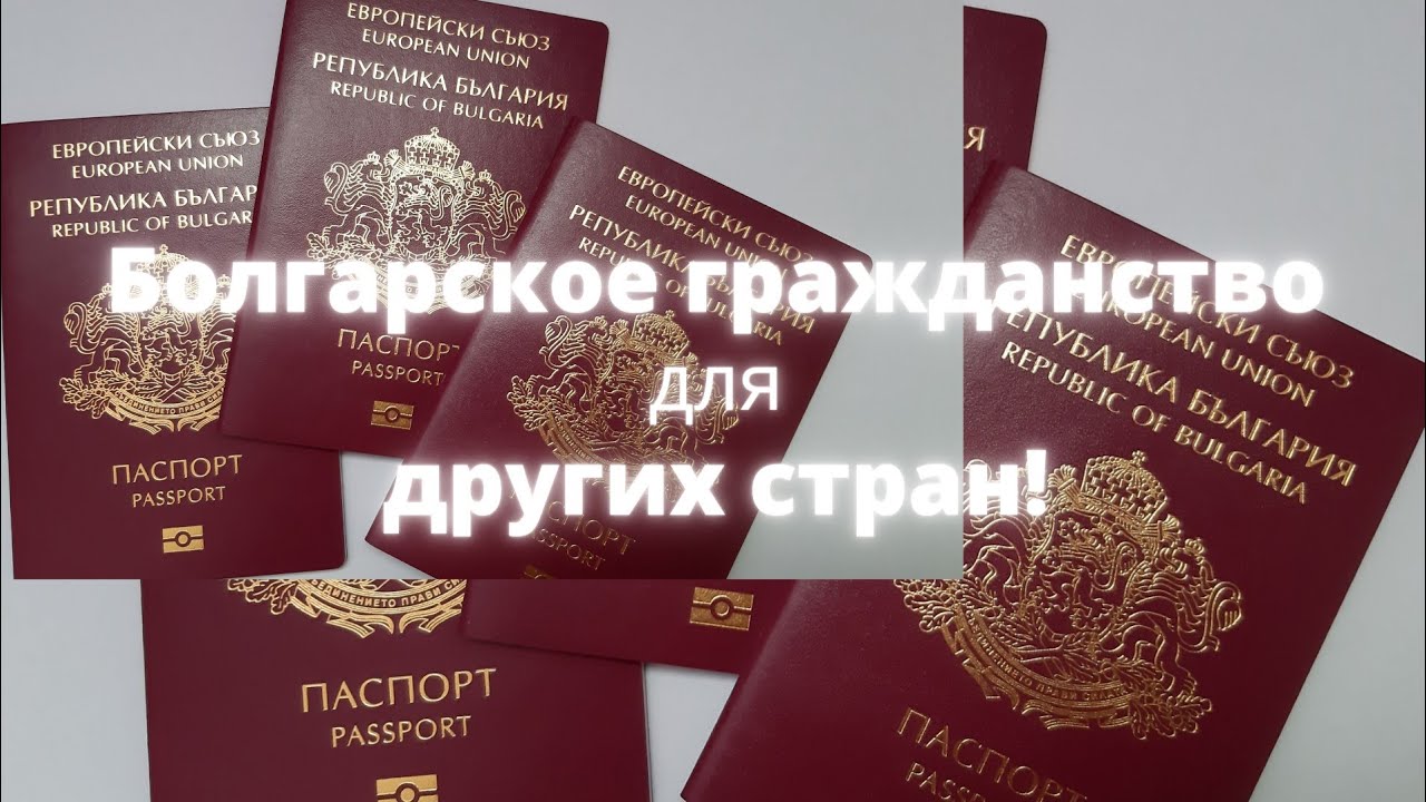 Гражданство Болгарии.Как стать гражданином Европейского союза! - YouTube