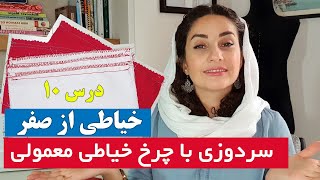 پاک دوزی و سردوز بدون چرخ سردوز