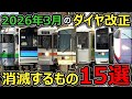 【ダイヤ改正2026】消滅するもの15選を紹介します!!!