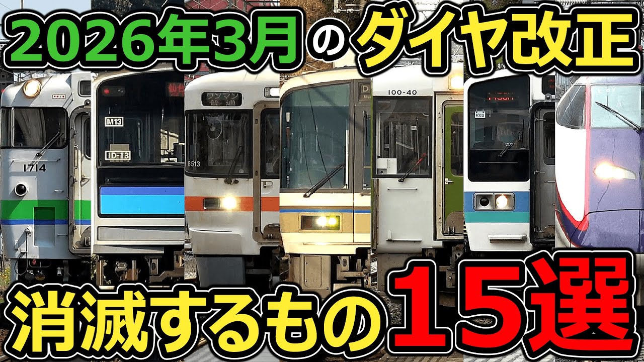 【ダイヤ改正2026】消滅するもの15選を紹介します！！！