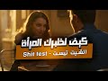 كيف تختبرك المرأه الشيت تيست 