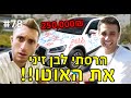 הרסתי לבן זיני את הג’יפ החדש!!! (הוא לא  מדבר איתי!)