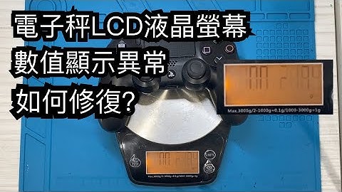 電子秤LCD螢幕 液晶螢幕 數值顯示不良 異常 如何維修 修復