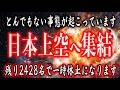 残り2428名です。いますぐ受信してください。