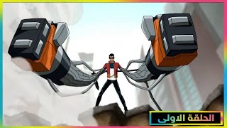 جينيرايتور ريكس | الحلقة الاولى | بجودة عالية