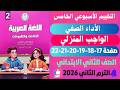 حل صفحه 17 18 19 20 21 22 كتاب التقييمات الاسبوع الخامس لغة عربية للصف الثاني الابتدائي الترم الثاني