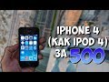 iPhone 4 (как iPod 4) за 500 рублей. Путь до флагмана #3