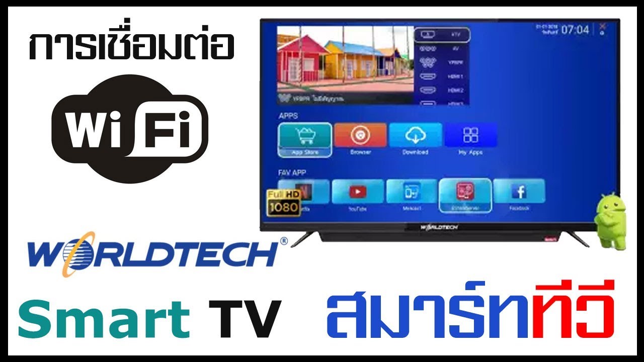 วิธี แก้ youtube ดู ไม่ ได้  Update 2022  วิธีเชื่อมต่อ WIFI Smart TV (สมาร์ท ทีวี) Worldtech