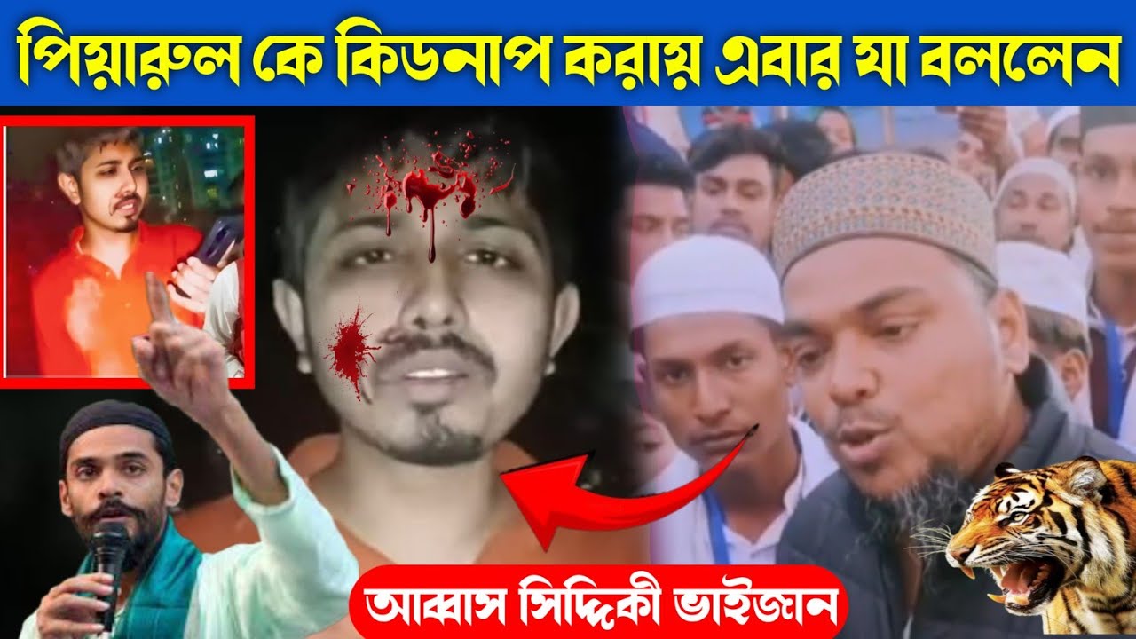 পিয়ারুল কে কিডনাপ করায় এবার যা বললেন পীরজাদা আব্বাস সিদ্দিকী ভাইজান /