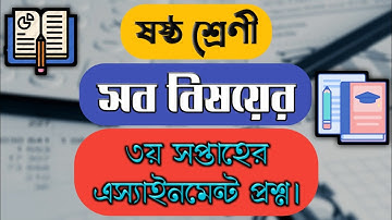 ৬ষ্ঠ শ্রেণীর এ্যাসাইনমেন্ট-৩ || প্রশ্ন || Class 6 Assignment-3 ||Question|| English,Math,Agriculture