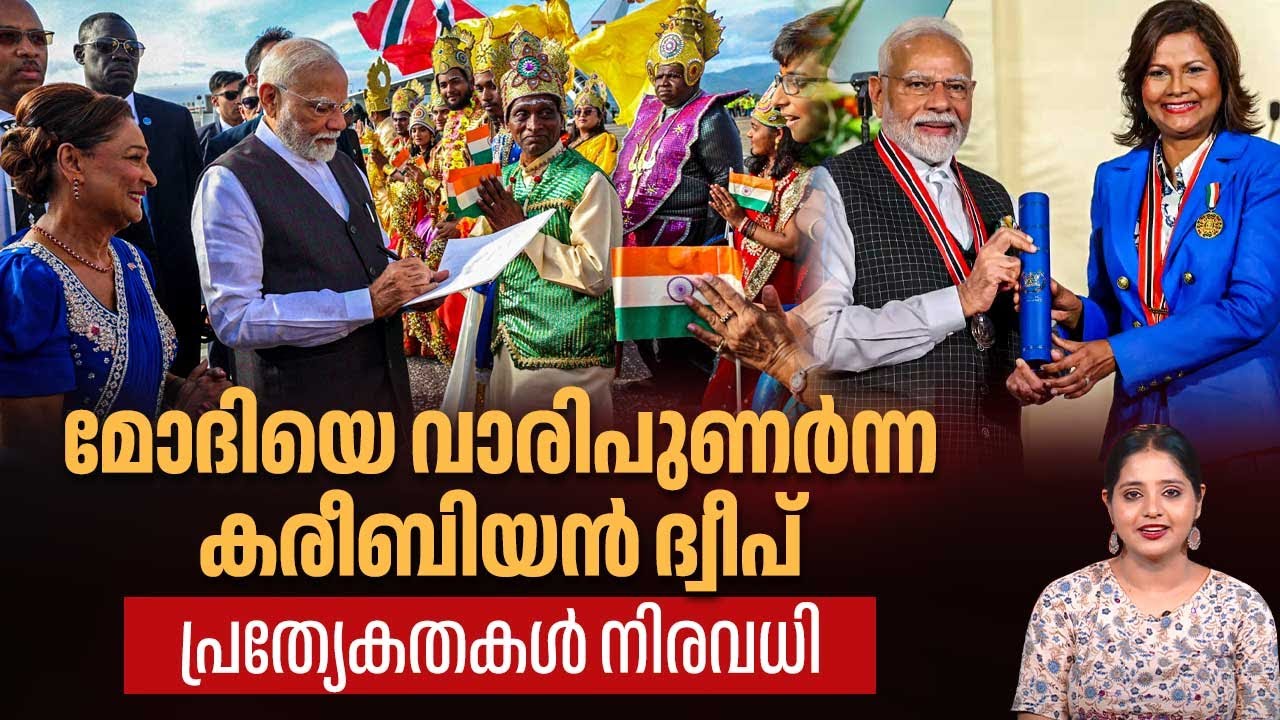 മോദിയെ വാരിപുണര്‍ന്ന കരീബിയന്‍ ദ്വീപ്, പ്രത്യേകതകള്‍ നിരവധി | PM Modi Trinidad Tobago visit | India