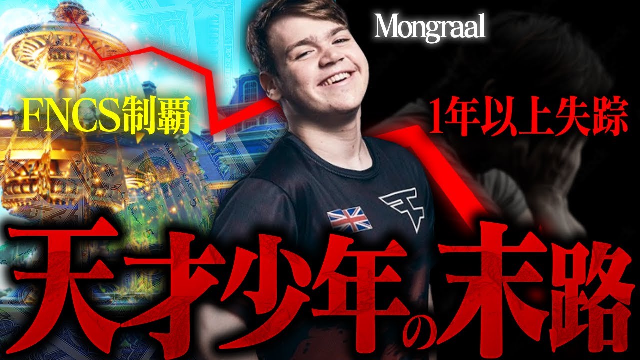 【伝説】かつての神童、Mongraalの「波乱万丈なストーリー」とは？【フォートナイト/Fortnite】