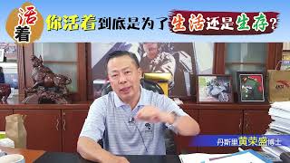 你活着到底是为了生活还是生存？