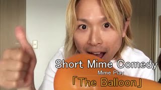お家でパントマイム「風船」Mime play 「The Balloon」