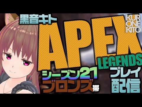 【APEX】VTuber黒音キト、シーズン21はランクどこまで行けるでしょう！？【凸待ち】