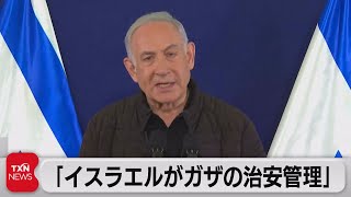 ネタニヤフ首相「イスラエルがガザの治安管理続ける」（2023年11月12日）