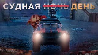 10 ЧАСОВ СУДНОЙ НОЧИ НА НОВИЧКЕ | МАРАФОН КРОССАУТ