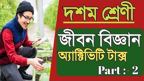 Class X model activity task part 2 || life sciences questions answers || দশম শ্রেণী জীবন বিজ্ঞান