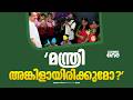 കുട്ടികൾ എന്നെ ഇഷ്ടമുള്ള പേര് വിളിക്കട്ടേ.. അവർക്ക് കരിച്ചിലൊന്നുമില്ല, ഹാപ്പിയാണ് - എൻ ഷംസുദ്ദീൻ