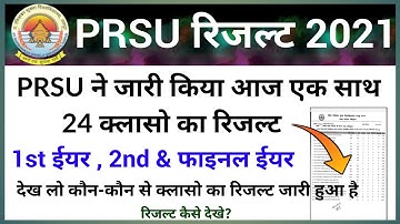 PRSU Result 2021 रिजल्ट जारी! एक साथ 24 क्लासो का रिजल्ट हुआ जारी! Prsu result 2021 kaise dekhe!