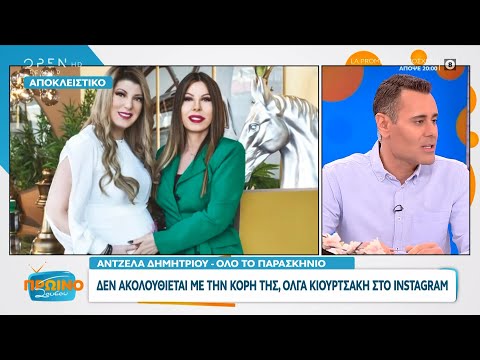 Άντζελα Δημητρίου: Δεν ακολουθιέται με την κόρη της, Όλγα Κιουρτσάκη στο Instagram | OPEN TV