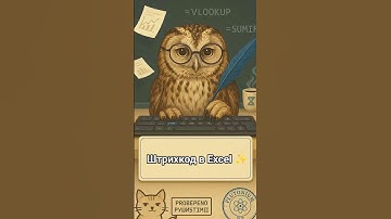 Штрихкод в Excel#education #excel #msoffice #shorts #shortvideo #exceltips #эксель #trendingshorts