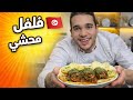 فلفل محشي تونسي نودكم و لا نشهيكم 