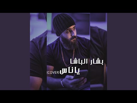 ياناس 