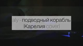 КАРЕЛИЯ - ПОДВОДНЫЙ КОРАБЛЬ | ALY COVER