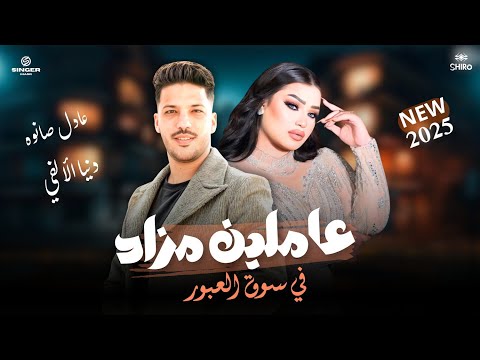 فيديو عاملين مزاد في سوق العبور ( انا مش عارفني ) غاب الملك ـ تشكلية حظ ـ دنيا الالفي ـ عادل صانوه 