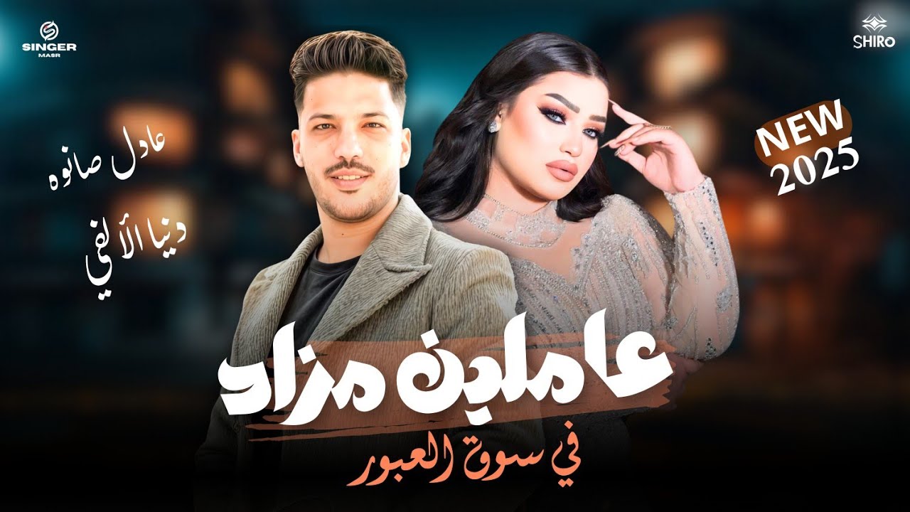 عاملين مزاد في سوق العبور ( انا مش عارفني ) غاب الملك ـ تشكلية حظ ـ دنيا الالفي ـ عادل صانوه 