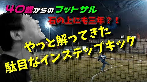 40歳からのフットサル Youtube 40歳からのフットサル Youtube