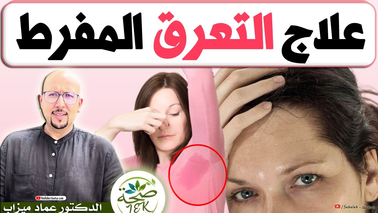 علاج التعرق المفرط ورائحة العرق الكريهة / د. عماد ميزاب Doctor imad mizab
