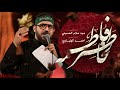 الخاطر فاطمة سيد سلام الحسيني