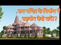 अयोध्या राम मन्दिर के लिए कैसे दान करें । how to donate for ram mandir ...