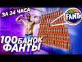 100 БАНОК ФАНТЫ за 24 ЧАСА | 20 000 калорий CHALLENGE