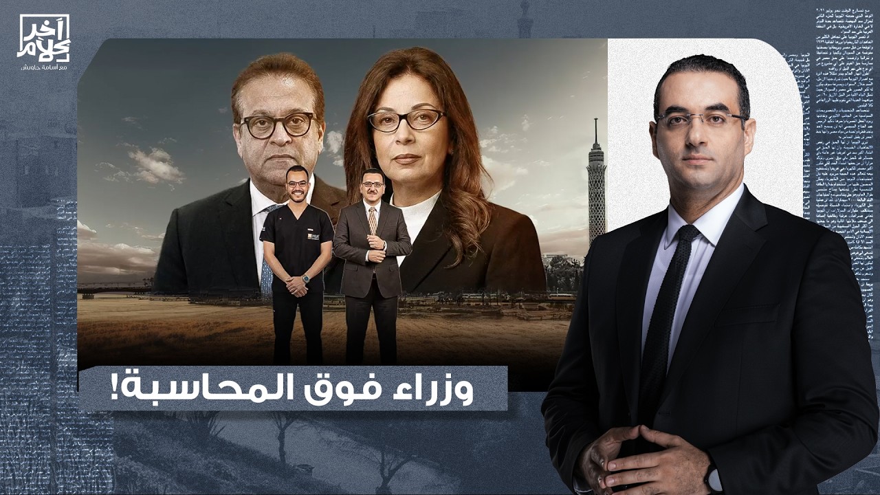 أسامة جاويش: القبض على محامٍ وطبيب بعد تقديمهما بلاغات ضد وزير الصحة ووزيرة الثقافة!!