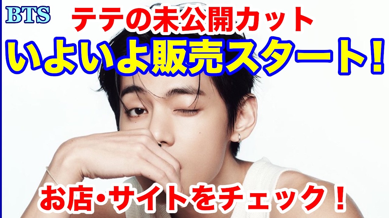 BTS】いよいよ販売スタート！お店・サイトをチェック！TIRTIR