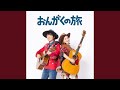 おんがくの旅