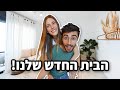 בית החלומות שלנו! סיור בית מטורף!!!