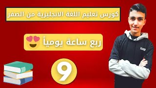 كورس شامل لتعلم اللغة الانجليزية من الصفر الحصة 9