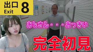 【８番出口】めちゃくちゃ話題になって映画化までされたけど全くしらんゲーム！やる
