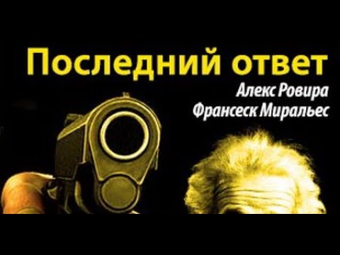 Алекс Ровира, Франсеск Миральес. Последний ответ 1