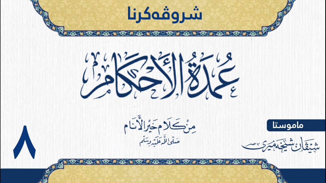 شرۆڤەکرنا (عمدة الاحكام) للحافظ عبدالغني المقدسي