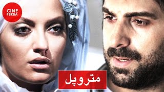  فیلم ایرانی متروپل | شقایق فراهانی‎ و محمدرضا فروتن | Film Irani Metropol 