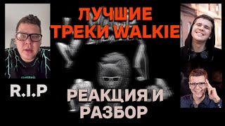 WALKIE T  - ЛУЧШИЕ ТРЕКИ ( R.I.P. ) СПАСИБО ТЕБЕ