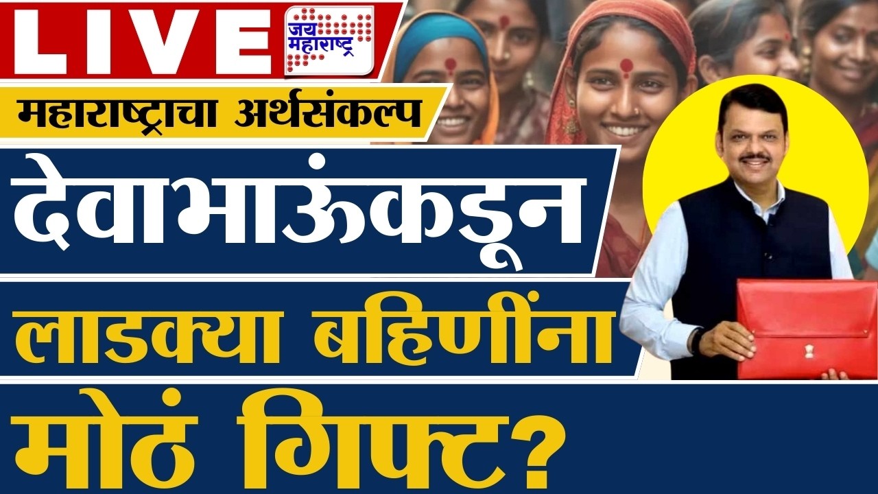 LIVE | CM Devendra Fadnavis | Maharashtra Budget 2026 | लाडक्या बहिणींना देवाभाऊंकडून मोठं गिफ्ट?