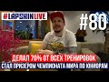 ДЕЛАЛ 70% ОТ ВСЕХ ТРЕНИРОВОК И СТАЛ ПРИЗЕРОМ ЧЕМПИОНАТА МИРА ПО ЮНИОРАМ / КАК ЭТО БЫЛО?! СЕЗОН 08/09