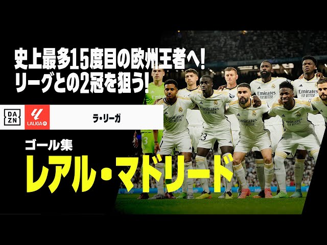 CL決勝直前｜レアル・マドリード｜ゴール集】世界一の勝負強さ！国内